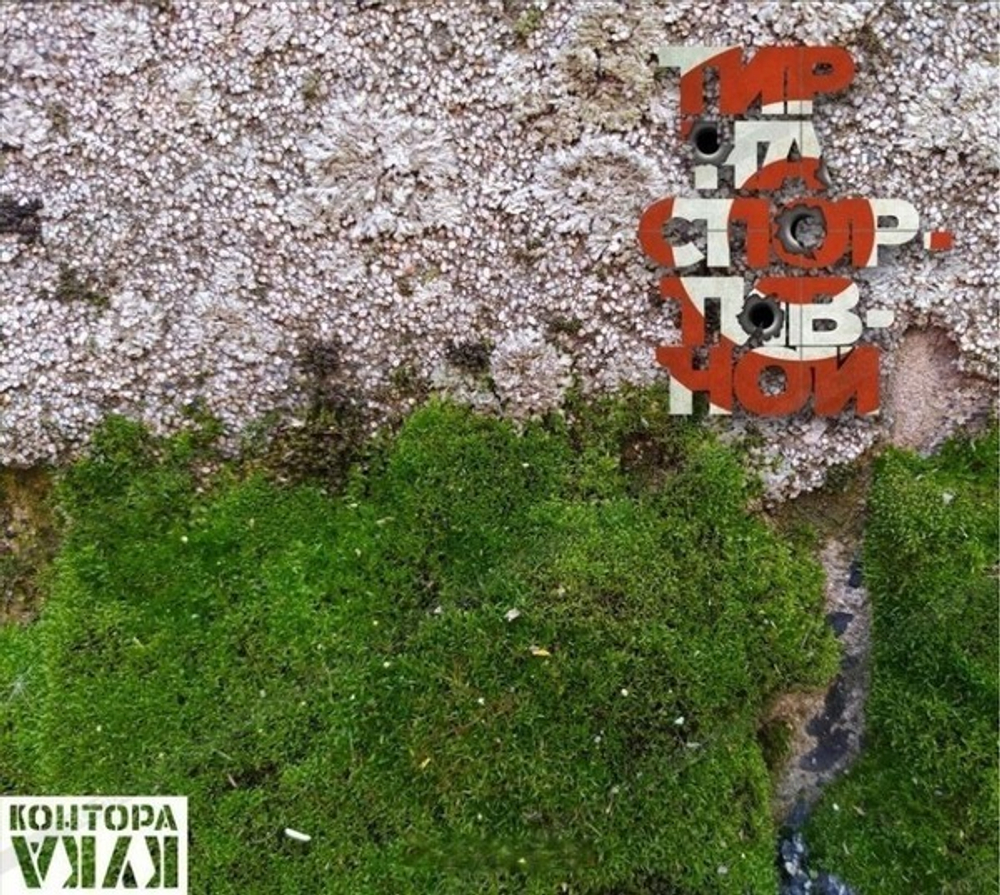 Контора Кука / Тир на Спортивной (CD)