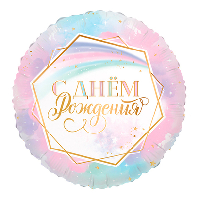 Круг 18" С днем рождения, Ванильное небо Agura