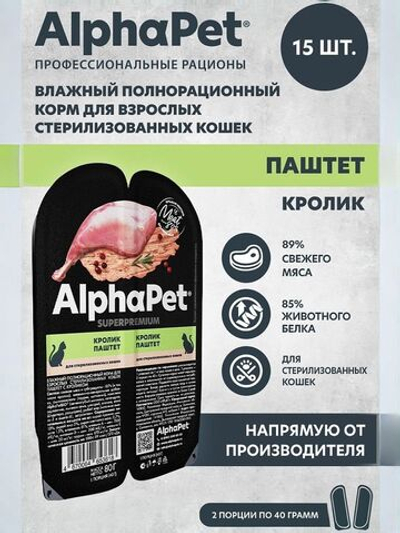 Влажный корм для стерилизованных кошек AlphaPet Superpremium, паштет с кроликом 80 гр. В комплекте 15 шт