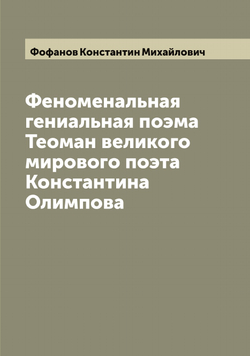Феноменальная гениальная поэма Теоман великого мирового поэта Константина Олимпова | Фофанов Константин Михайлович