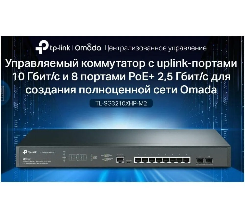 Коммутатор TP-Link TL-SG3210XHP-M2