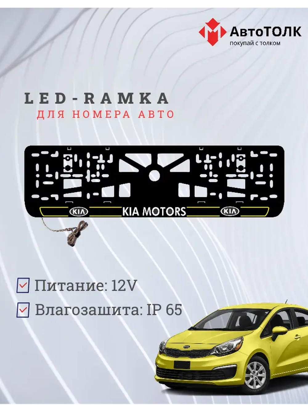 LED рамка. Y.L. 2.0 Kia Motors.