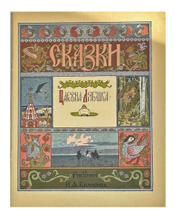 Царевна-Лягушка. Русская народная сказока в рисунках И. Я. Билибина, 1996г. М. ГОЗНАК.