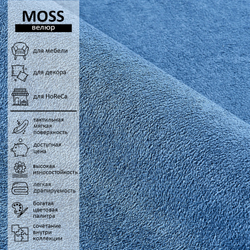 Велюр Moss (Мосс) 784