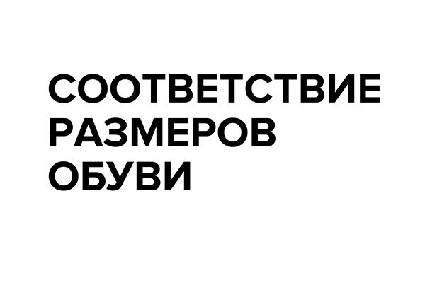 Соответствие размеров обуви.