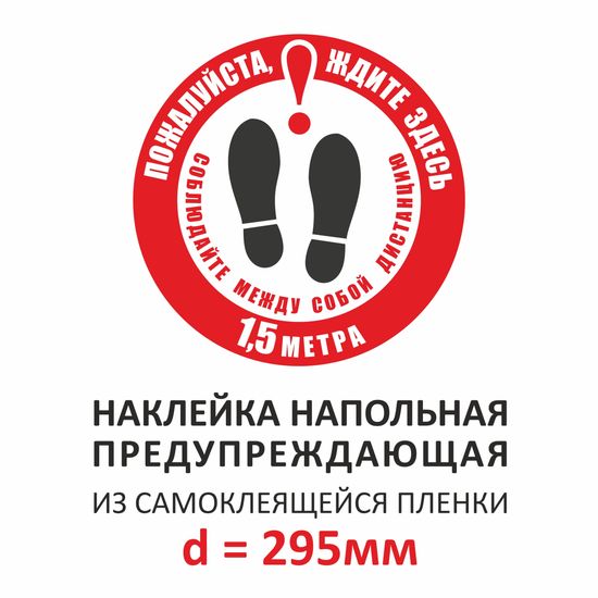 Наклейка социальной дистанции круглая красная, d=295мм