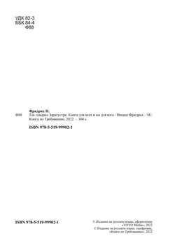 Так говорил Заратустра. Книга для всех и ни для кого | Ницше Фридрих