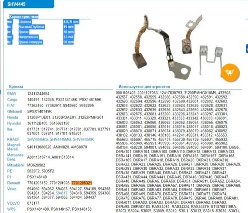 Щетки стартера Hyundai Honda Renault Toyota (KRAUF)