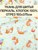 3,7м. Ткань для постельного белья детского "Лисёнок и друзья", ширина 150см, хлопок 100%, плотность 102