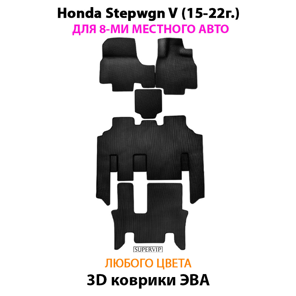 комплект eva ковриков в салон для Honda Stepwgn V (15-н.в.) от supervip