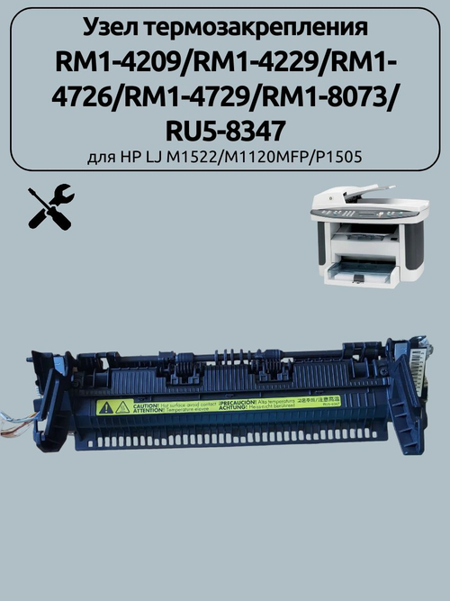 Узел термозакрепления RM1-4209 для HP LJ M1522