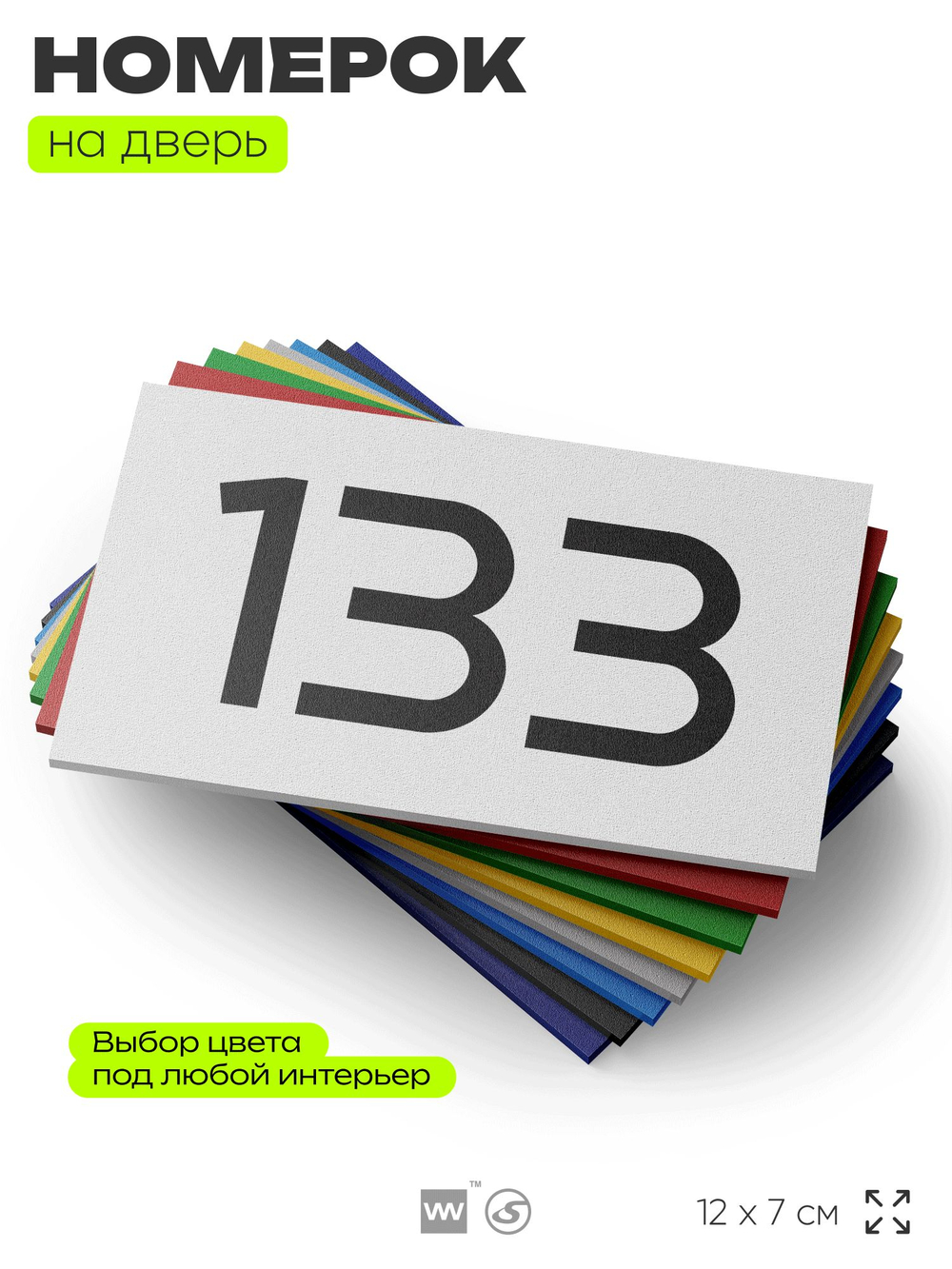 Номер на дверь 133, табличка на дверь для офиса, квартиры, кабинета, аудитории, склада, белая 120х70 мм, Айдентика Технолоджи