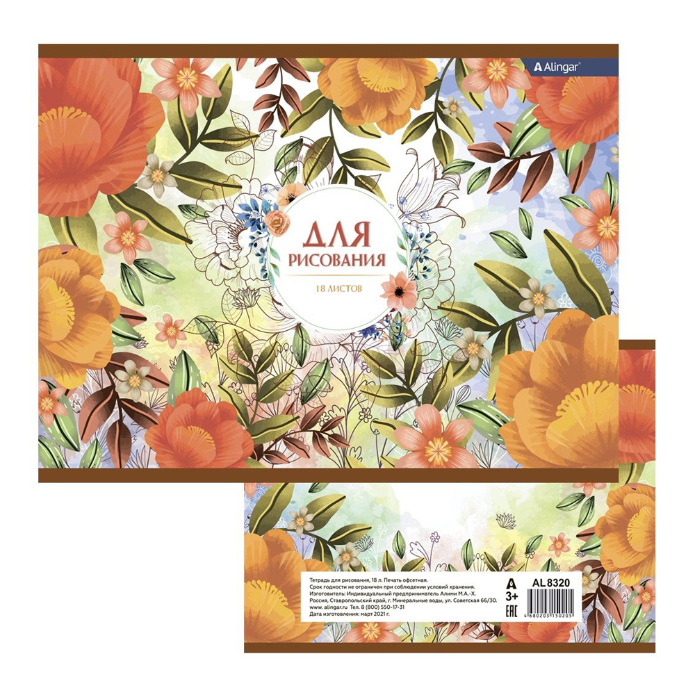 Альбом для рисования Alingar, формат А4, 18 листов, офсет, серия "Цветочная фантазия"