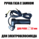 Ручка газа с замком для электровелосипеда
