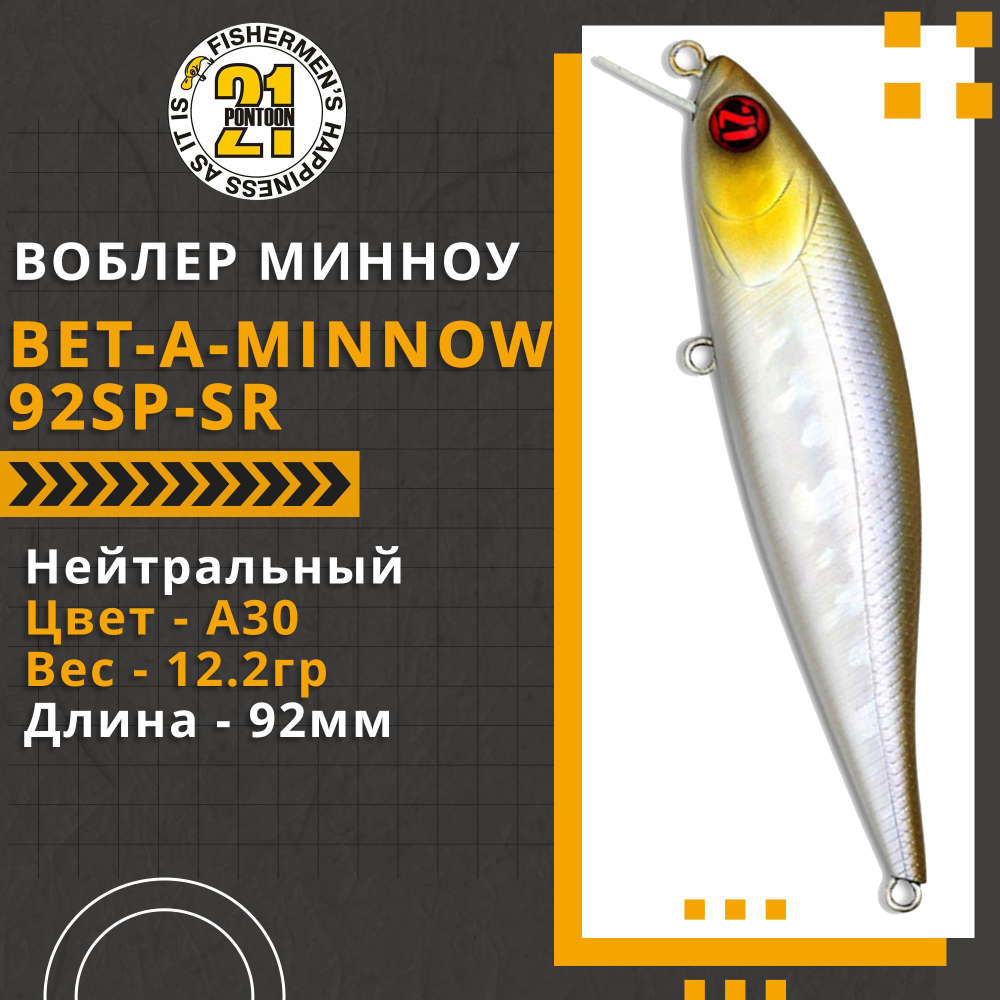 Воблер для рыбалки Pontoon21 Bet-A-Minnow 92SP-SR, 92мм, 12.2 гр., 0.3-0.5 м., цвет A30