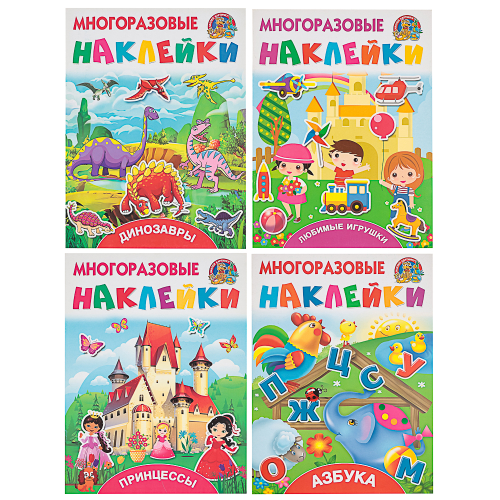 АСТ Книжка с многоразовыми наклейками, 21х28см, 8 стр., 4 дизайна