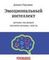 Эмоциональный интеллект. Почему он может значить больше, чем IQ