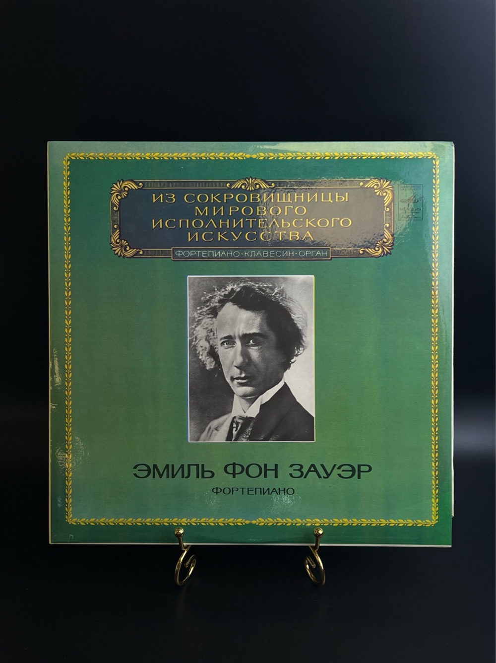 LP Эмиль Фон Зауэр - Фортепиано. Из Сокровищницы Мирового Исполнительского Искусства. Виниловая пластинка 12 дюймов. Мелодия СССР 1983 год.