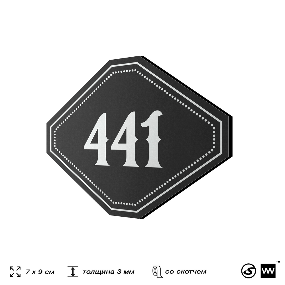 Номерок на дверь квартиры 441, для кабинета, офиса, шильдик 9 х 7 см, черный, Айдентика Технолоджи
