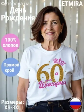 Футболка На день рождения Юбилей 60 лет