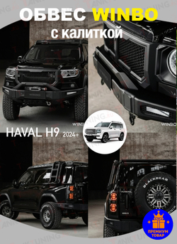 Обвес WINBO на Haval H9 2024+ (с калиткой)