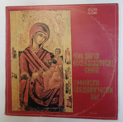 Винтажная виниловая пластинка LP The Sofia Ecclesiastical Choir Софийски свещенически хор (Болгария 1990)