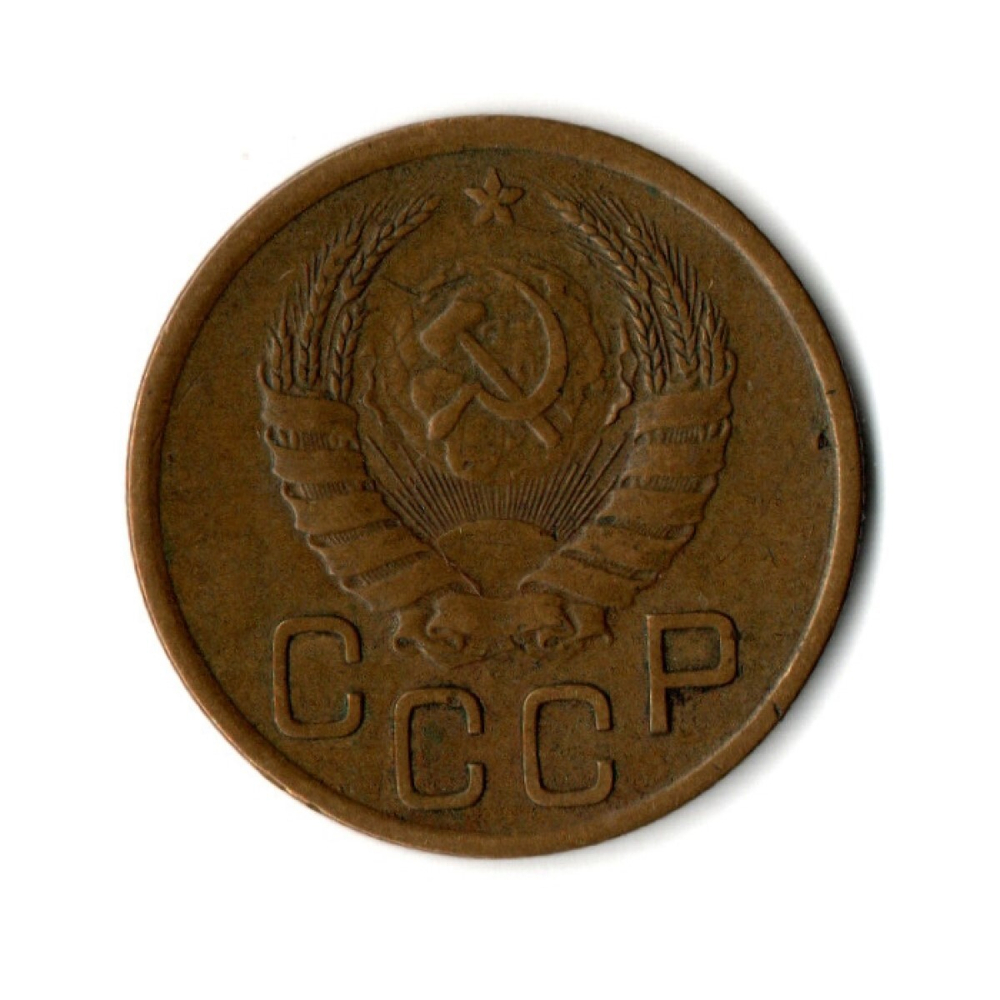 3 копейки 1941 год