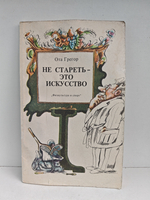 Не стареть — это искусство