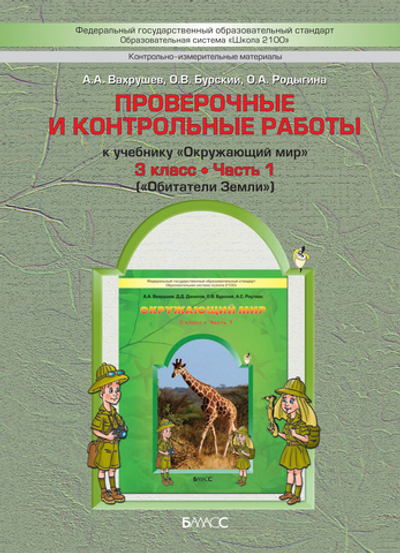 Окружающий мир 3 кл. Проверочные и контрольные работы Ч. 1