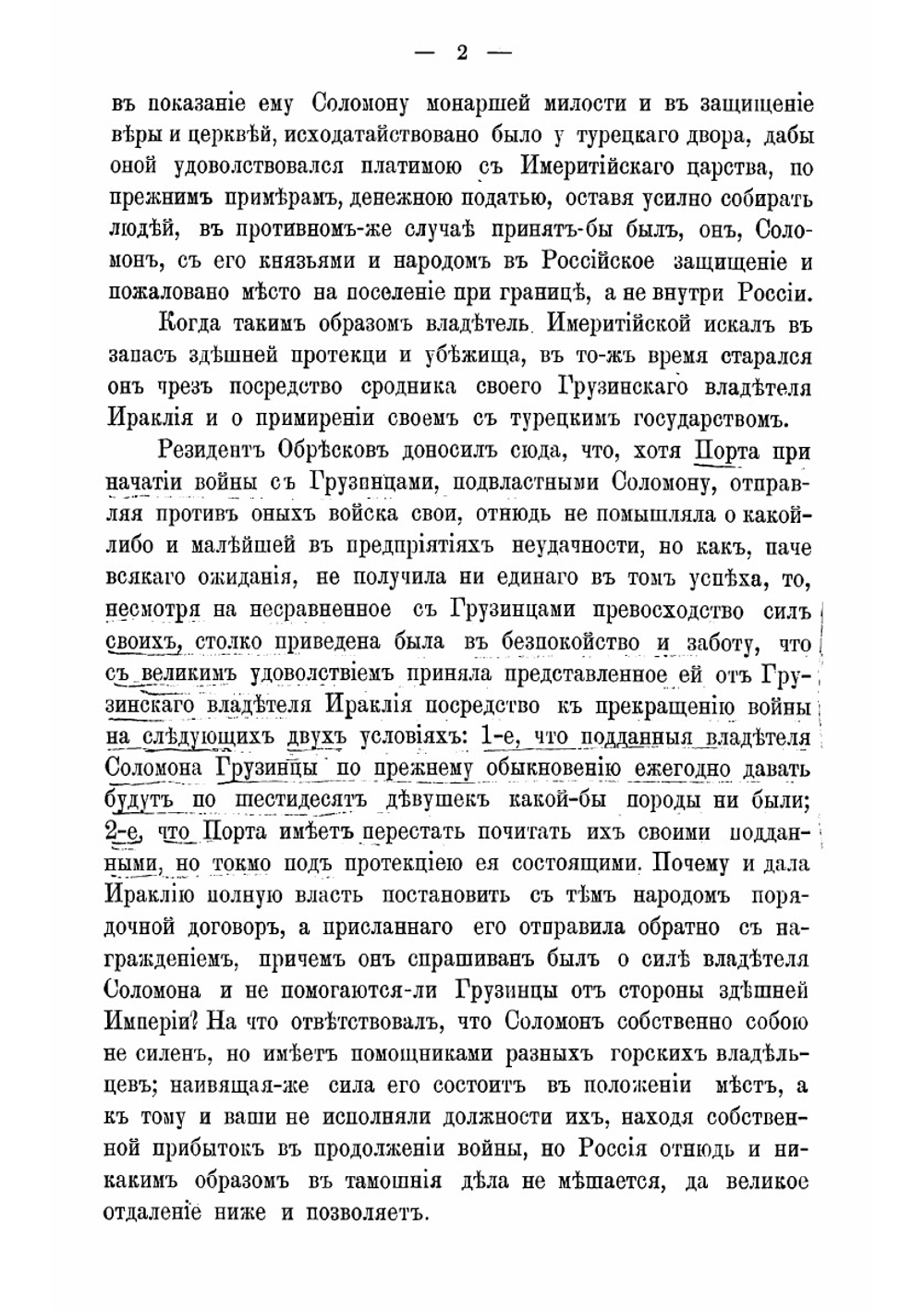 Переписка грузинских царей и владетельных князей с государями российскими в XVIII в | А.А. Цагарели