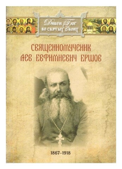 Священномученик Лев Евфимиевич Ершов (1867-1918 гг)