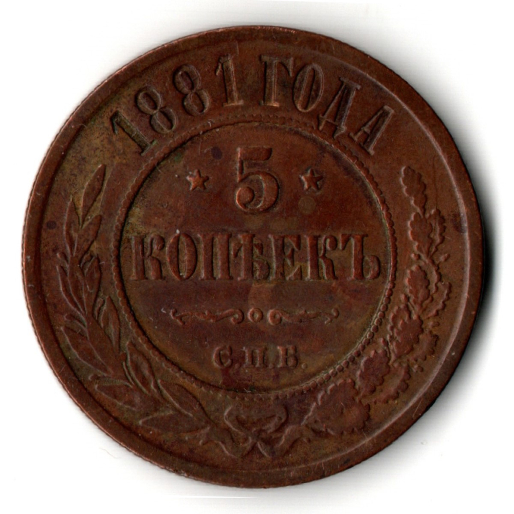 5 копеек 1881 г. Александр II. СПБ.
