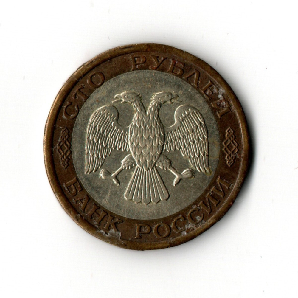 100 рублей 1992 года ЛМД (биметалл) VF
