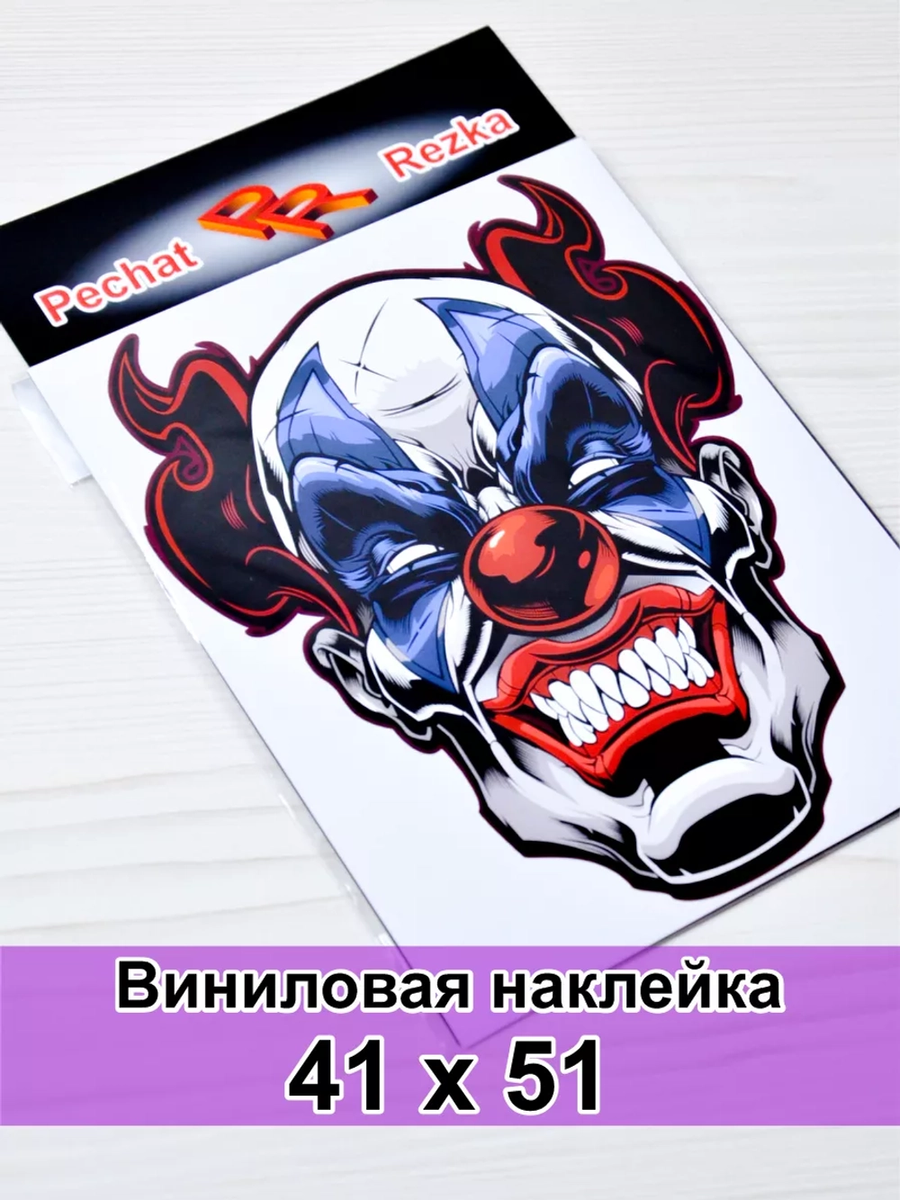 Наклейка - Злой клоун