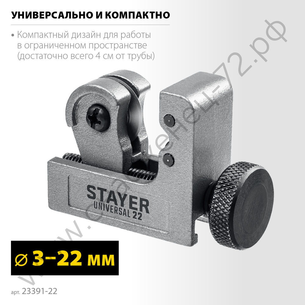 STAYER Universal-22 (3-22 мм), Труборез для меди и алюминия (23391-22)