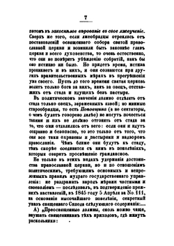 Краткое обозрение существующих в России расколов, ересей и сект как в религиозном, так и в политическом их значении. Интересное сочинение знаменитого генерал-майора тайной полиции | И.П. Липранди