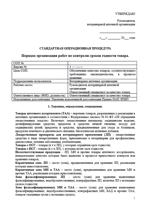 СОП контроль сроков годности товара в ветеринарной аптеке