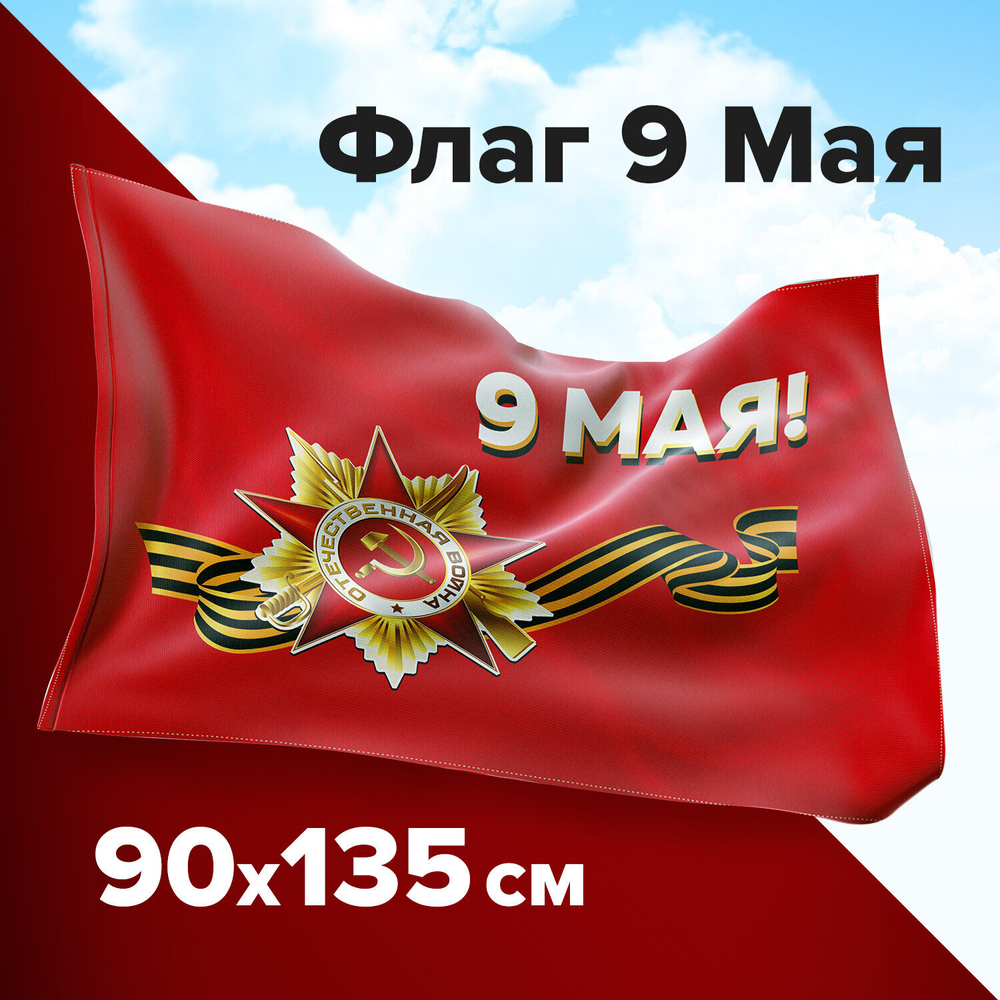 Флаг "9 МАЯ" 90х135 см полиэстер STAFF (2 штуки в упаковке)