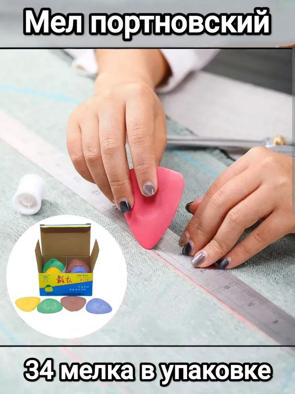 Мел портновский