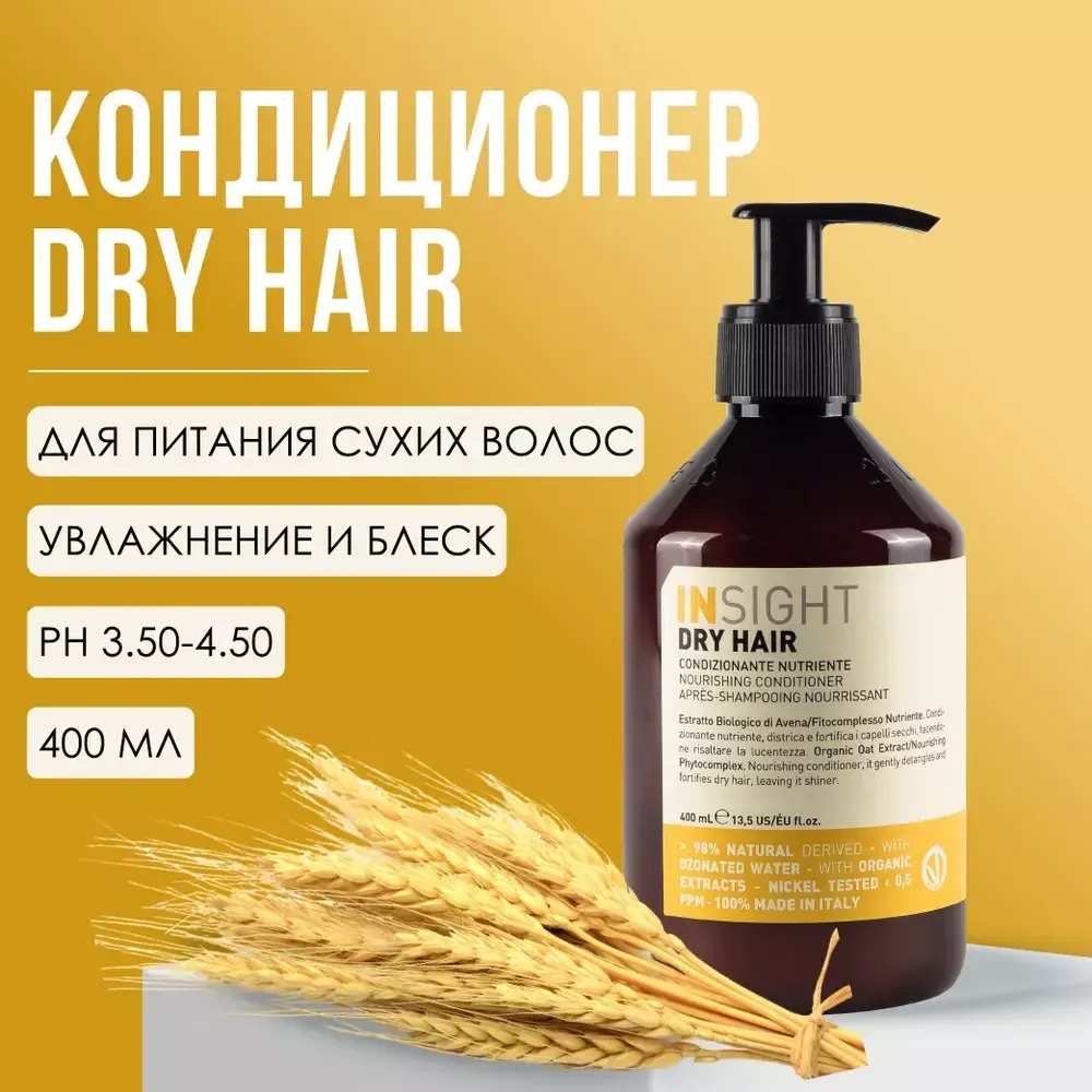 INSIGHT DRY HAIR Кондиционер увлажняющий для сухих волос, 400 мл