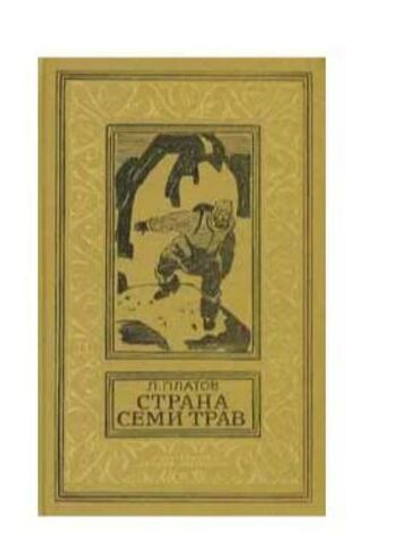 Страна Семи Трав