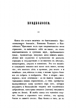 Сказание о странствии и путешествии по России, Молдавии, Турции и Святой Земле. Часть 1-2 | Инок Парфений