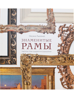 Знаменитые рамы. Картины тоже нуждаются в украшении