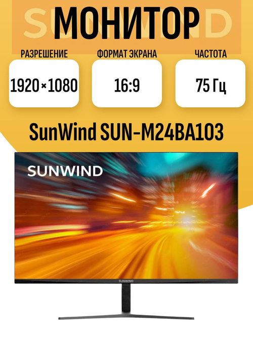 Монитор 24 дюйма SunWind SUN-M24BA103. Товар уцененный