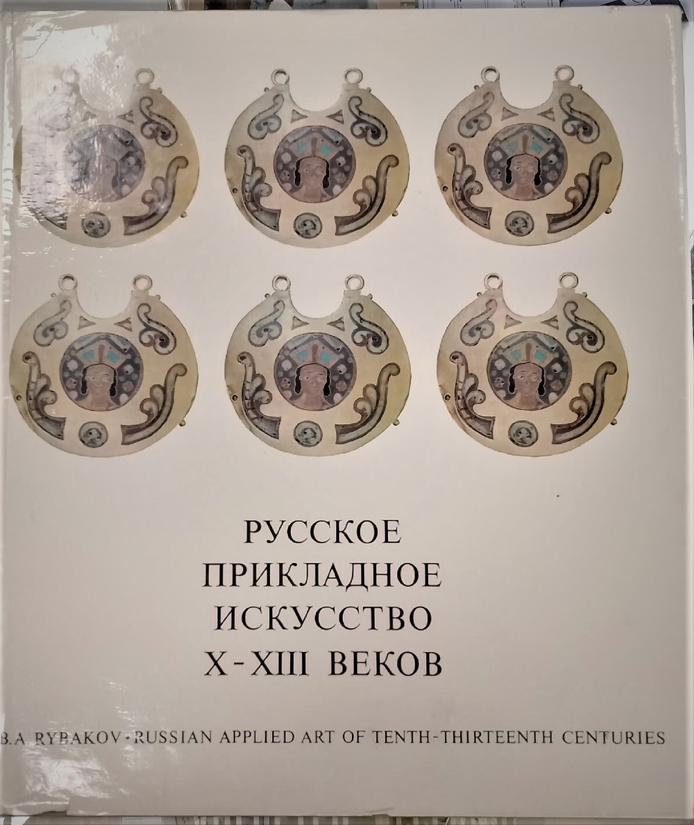 Русское прикладное искусство Х-ХIII веков/ Russian Applied Art Of Tenth-Thirteenth Centuries