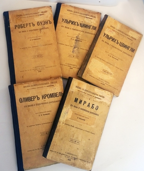 "У.Цвингли, Мирабо,  Р.Оуэн, О.Кромвель". Пять книг (Павленковские ЖЗЛ) - Общественная деятельность. 1899 г.