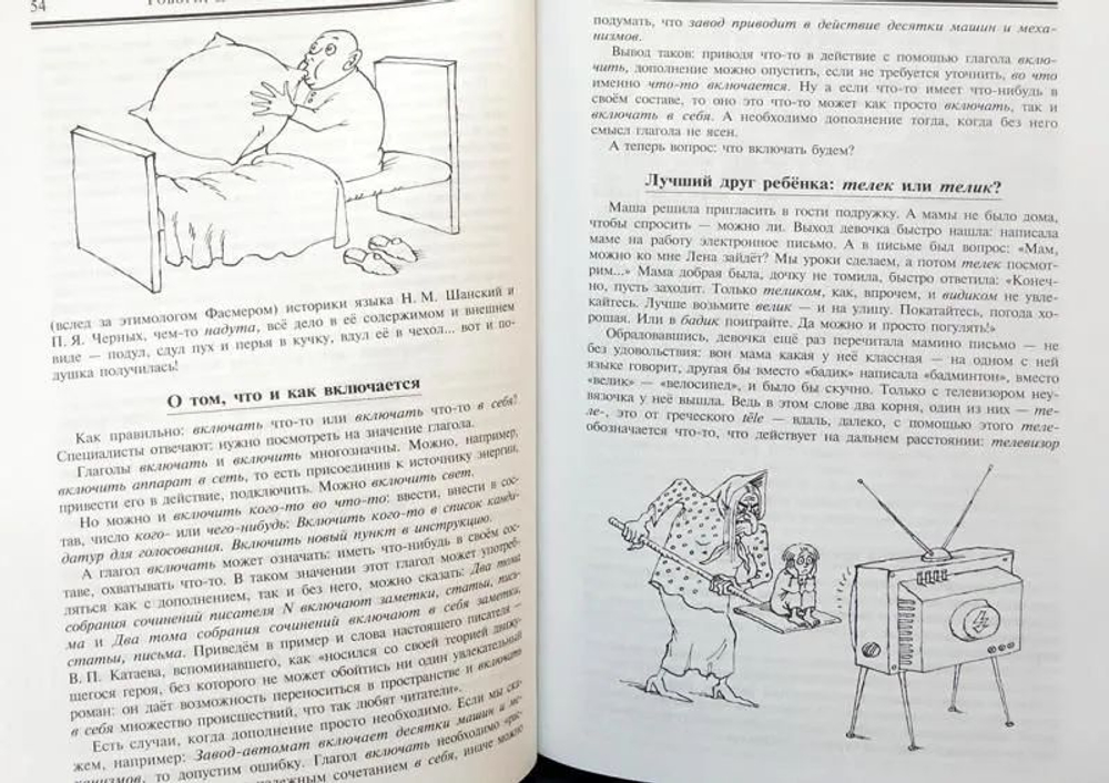 Говори, да не заговаривайся!
