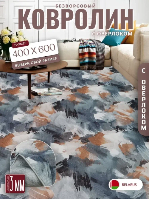 Ковролин метражом 4х6 м, безворсовой "Акварель", многоцветный с оверлоком