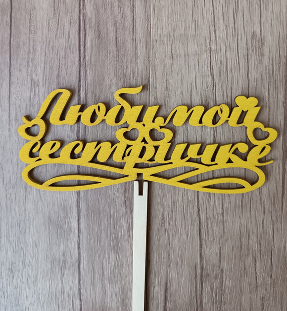 Топпер "Любимой сестричке"