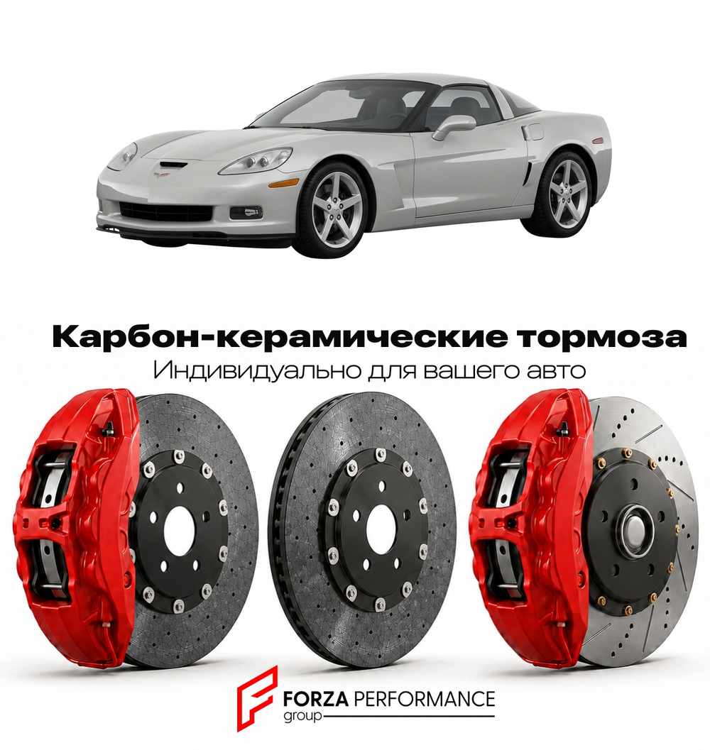 Карбон-керамическая тормозная система для Chevrolet Corvette C6 Рестайлинг 2009-2013 Шевроле